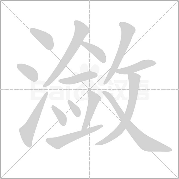 瀲