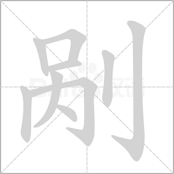 剮