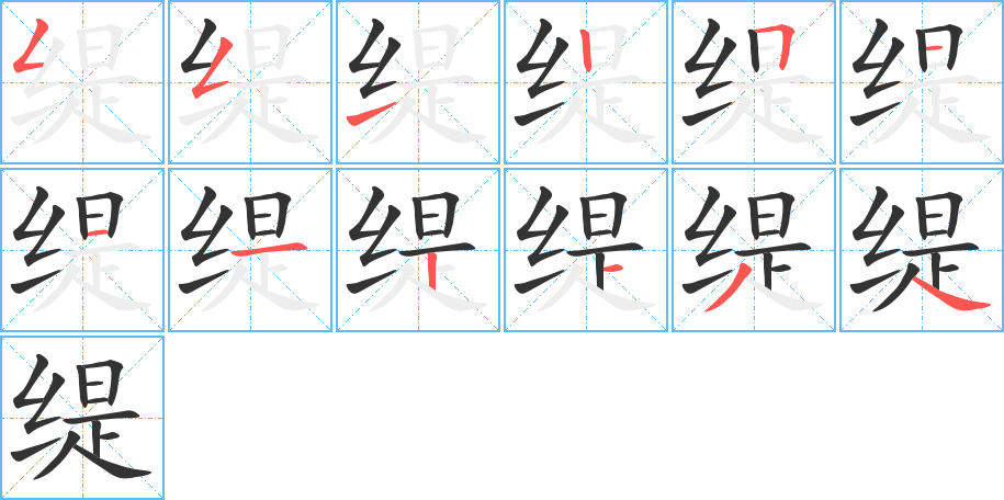 緹