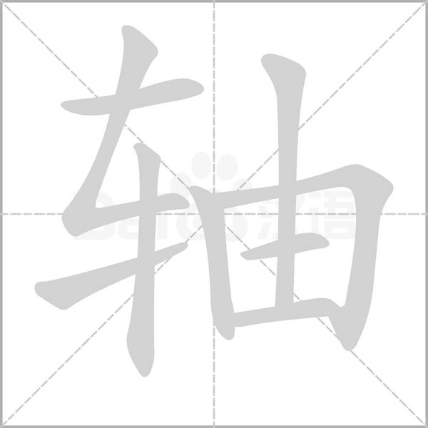 軸