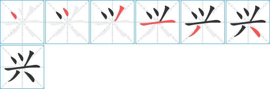 興