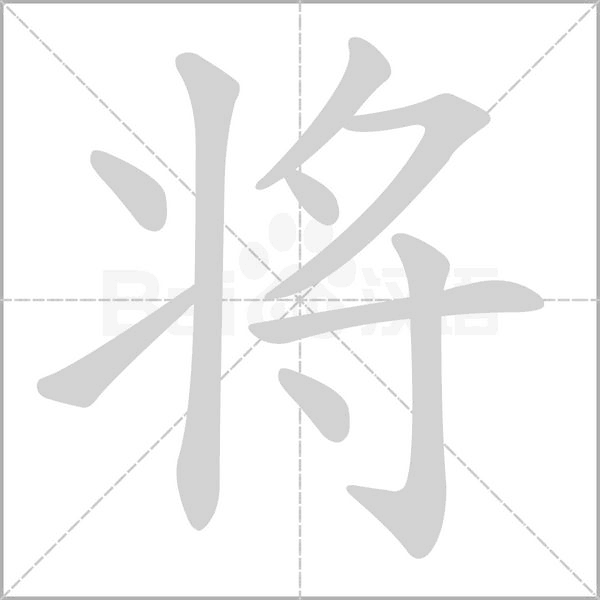 將
