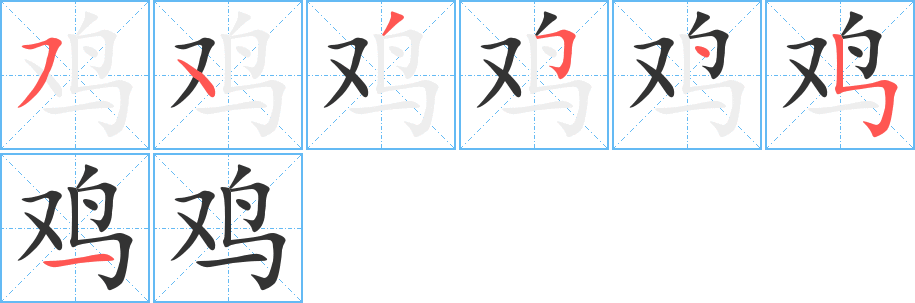 雞