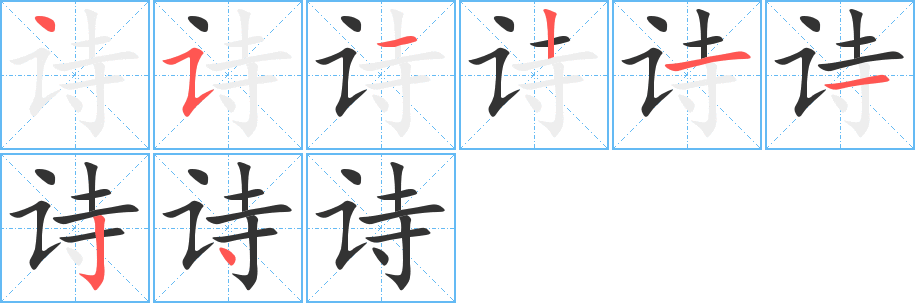 詩
