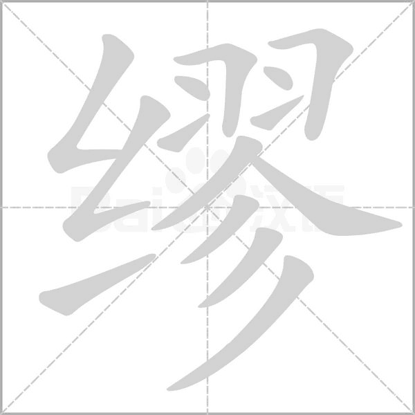 繆