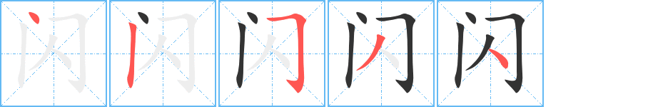閃