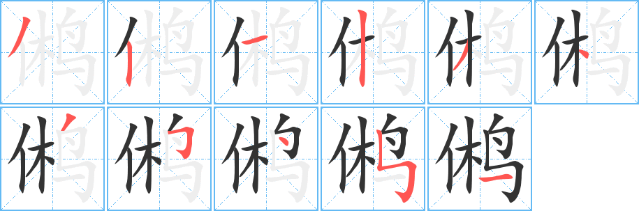 鵂