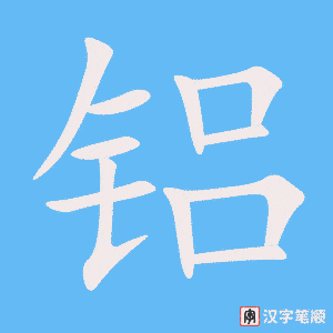 鋁