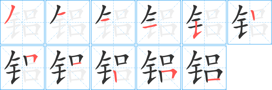 鋁