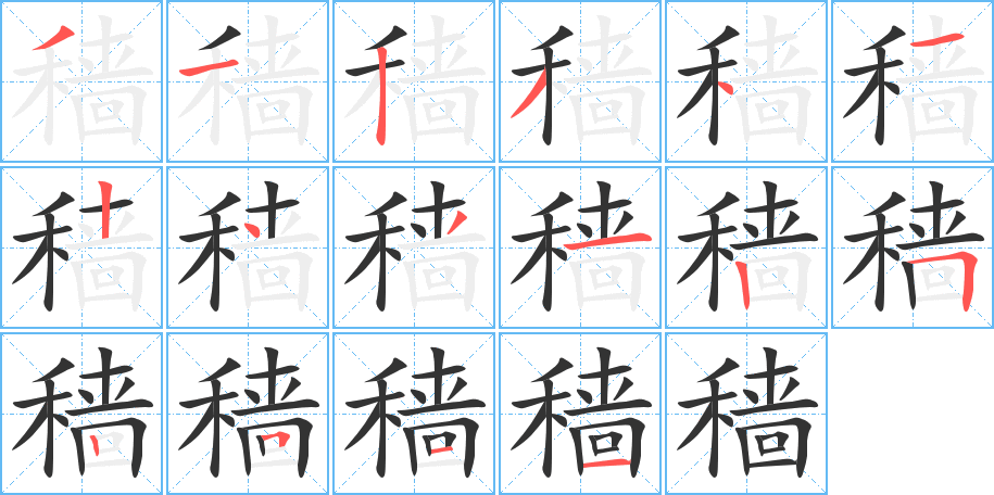 穡