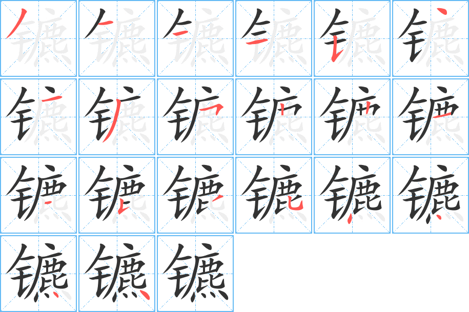 鑣