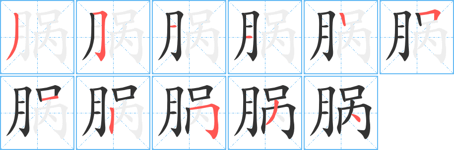 腡