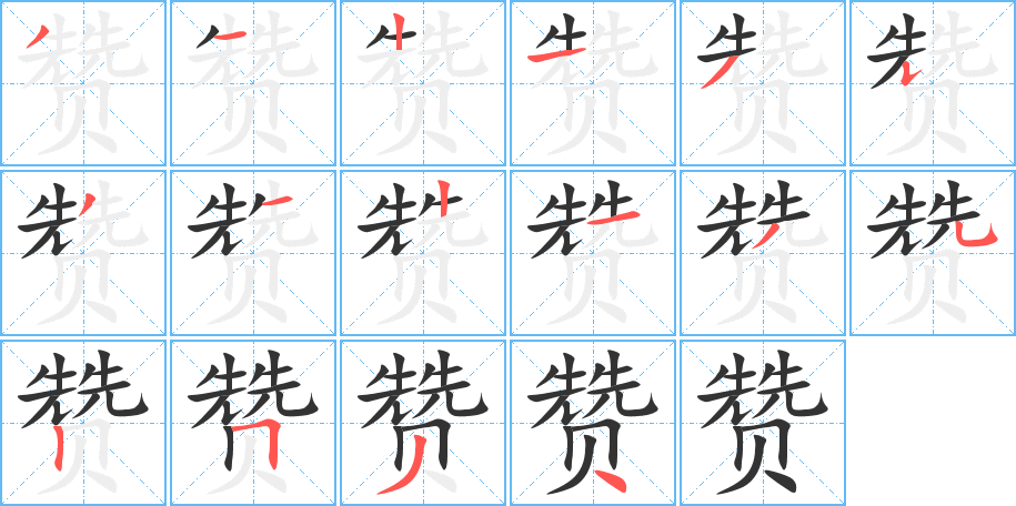 贊