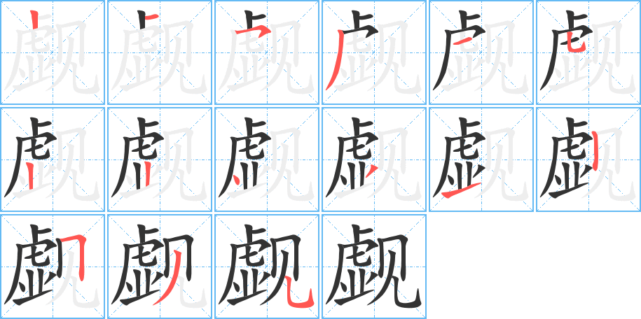 覷