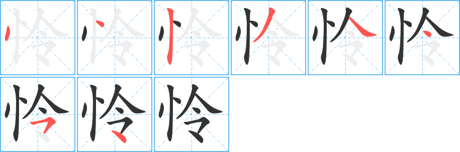 憐