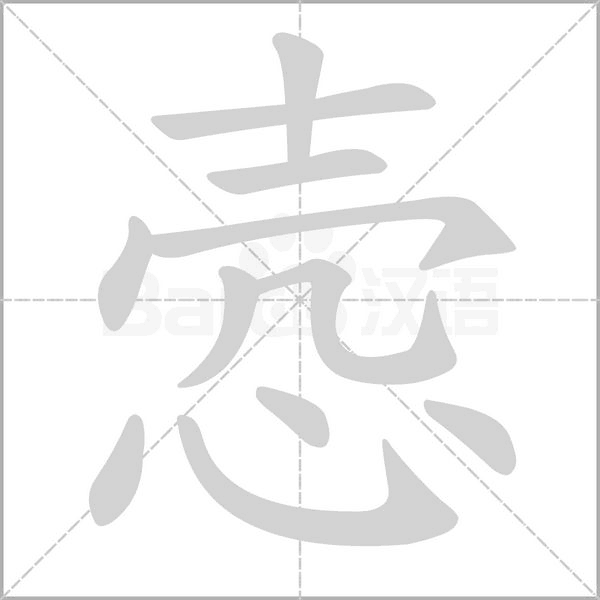 愨