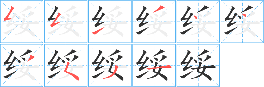 綏