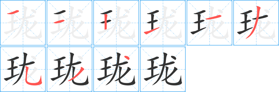 瓏