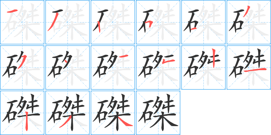 磔
