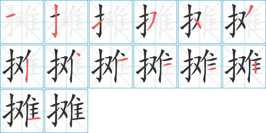 攤