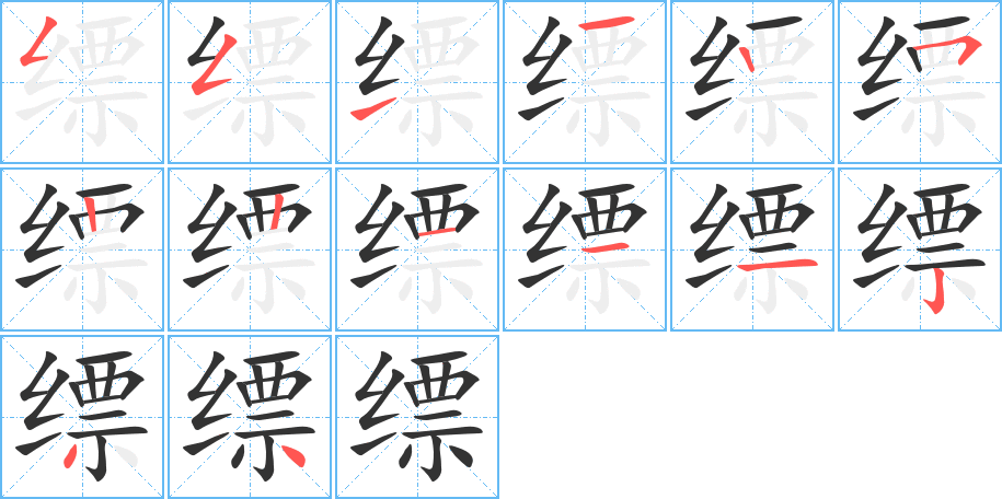 縹