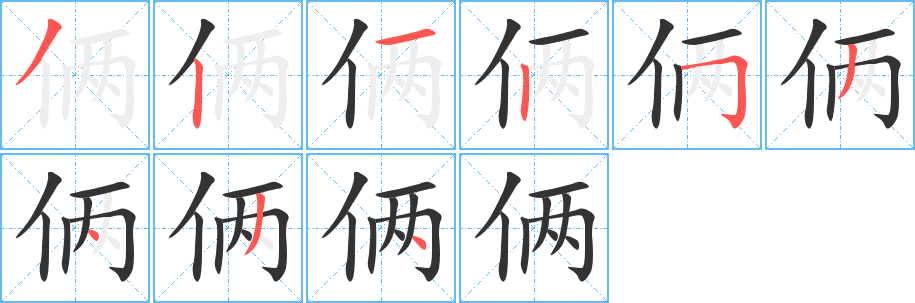 倆