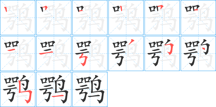 鶚