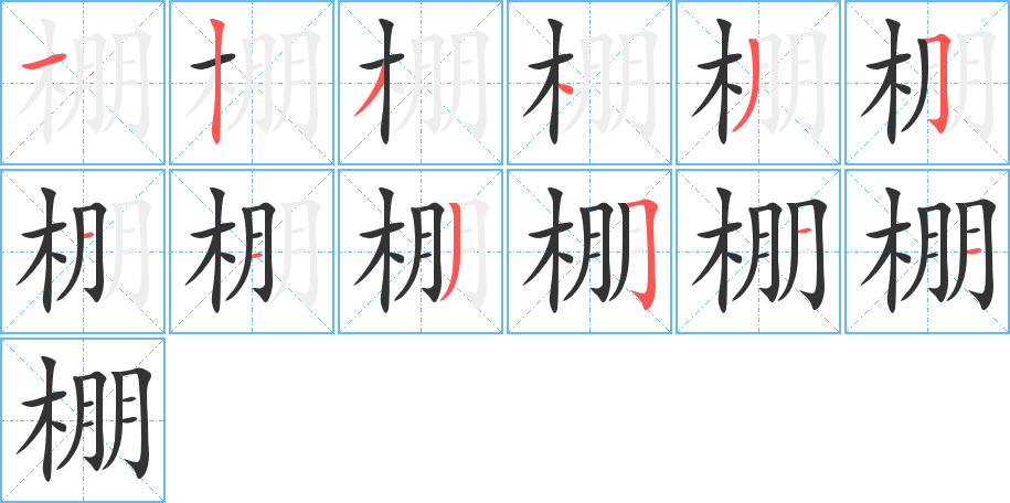 棚