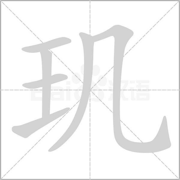 璣