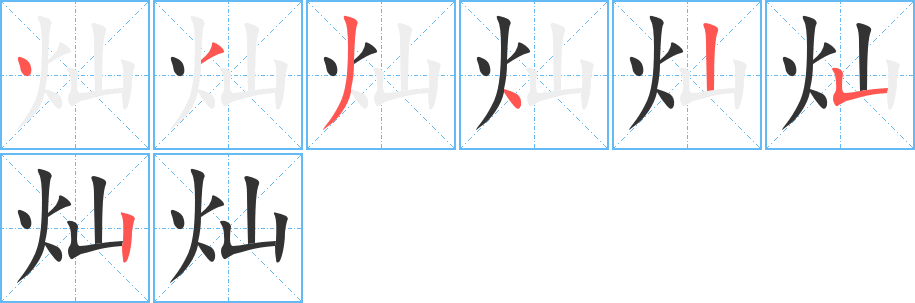 燦