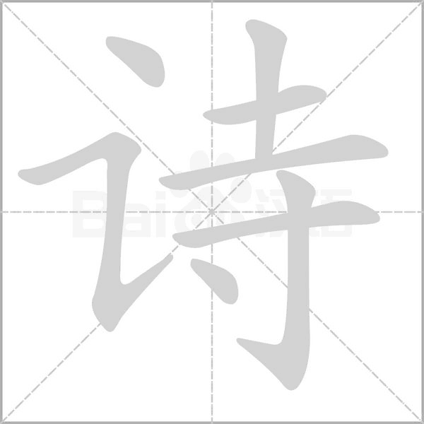 詩