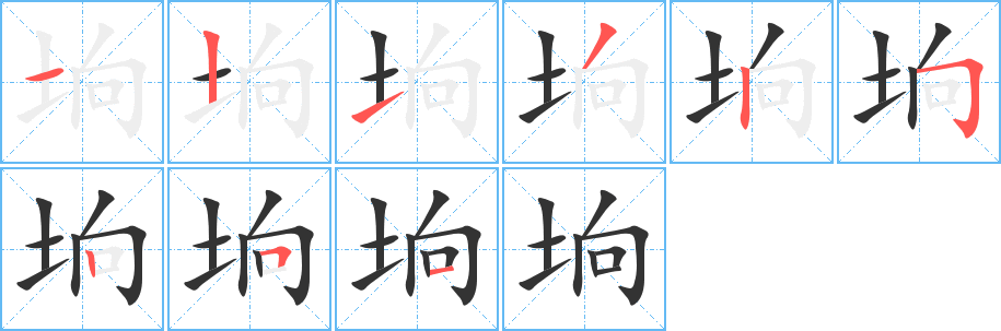 坰