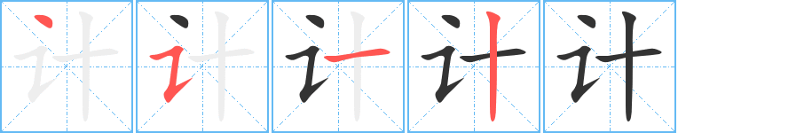計(jì)