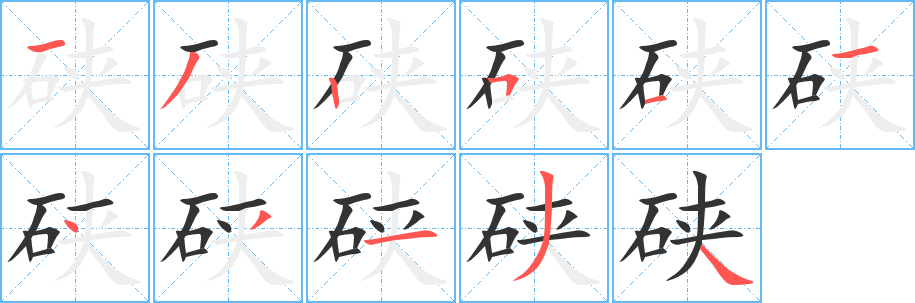 硤