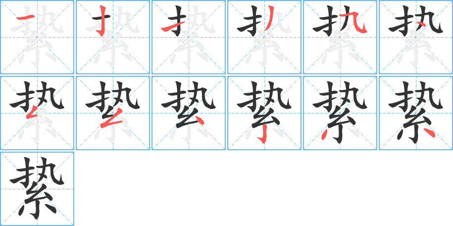 縶