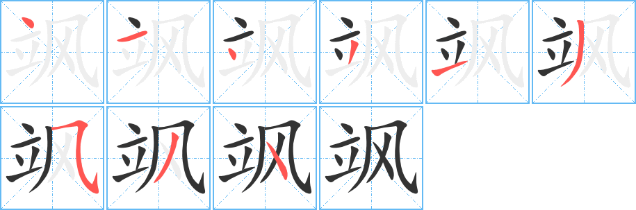 颯