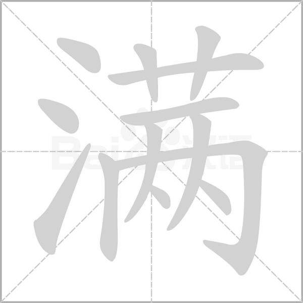 滿