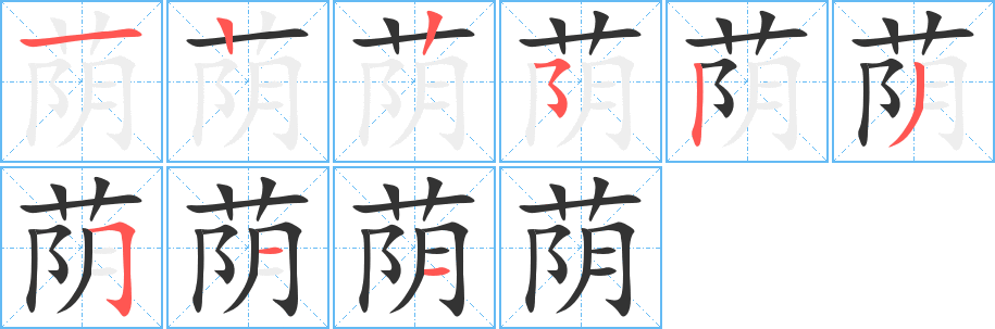 蔭