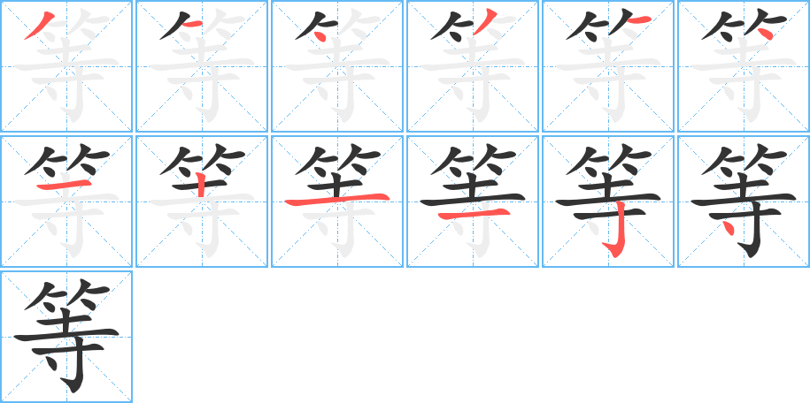 等