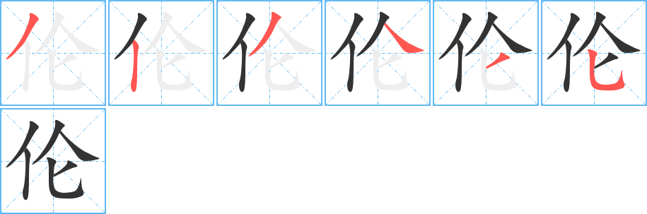 倫