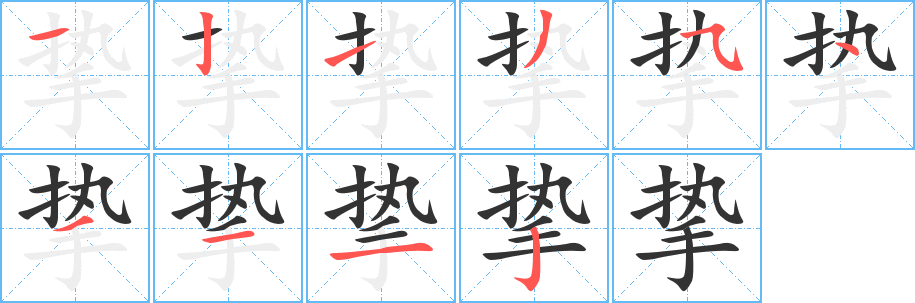 摯