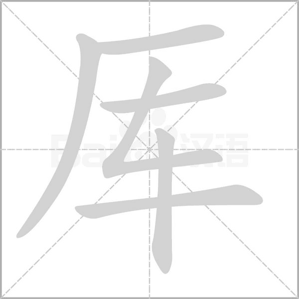 厙