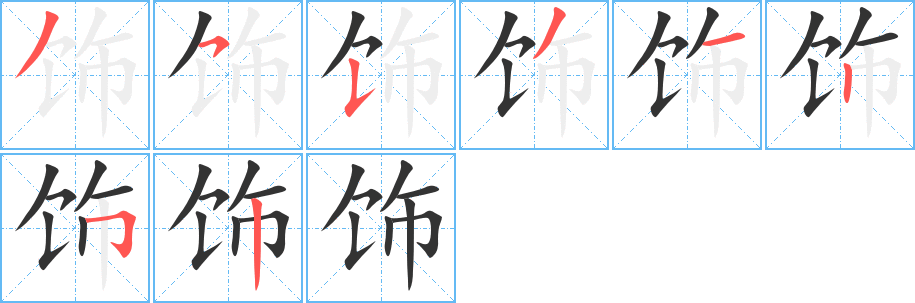 飾
