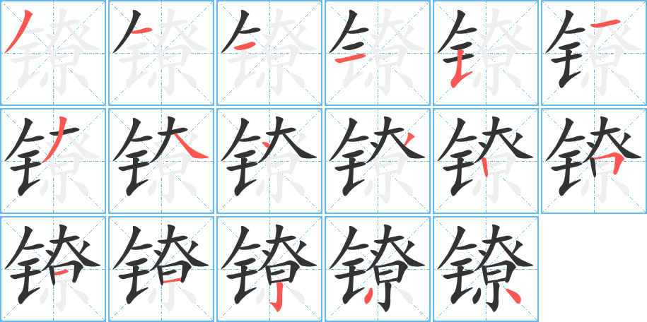 鐐