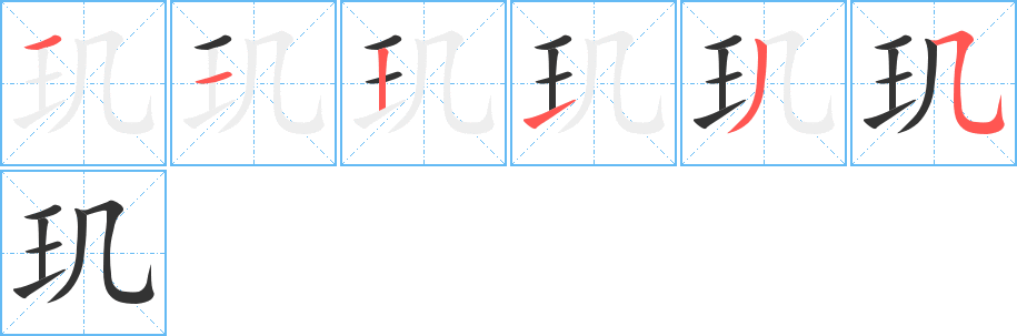 璣