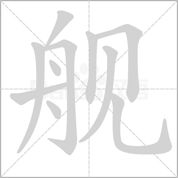 艦