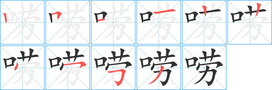嘮