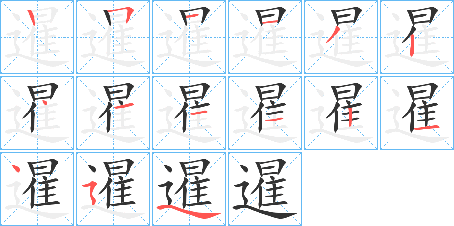 暹