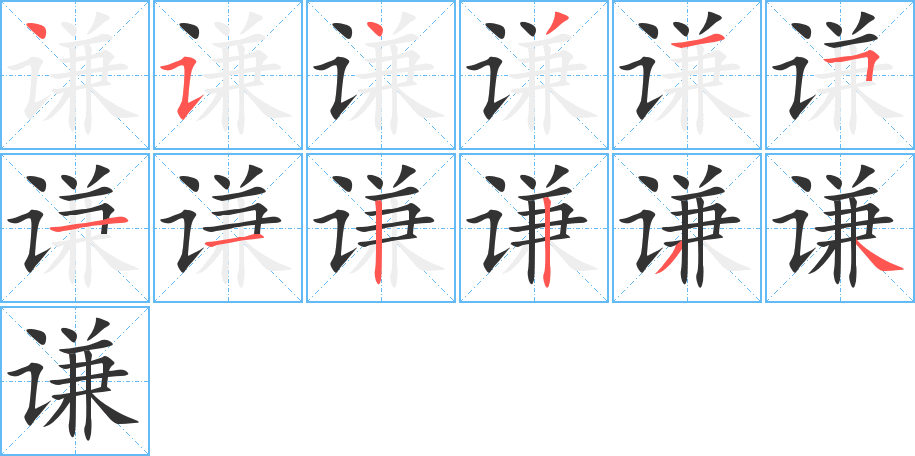 謙