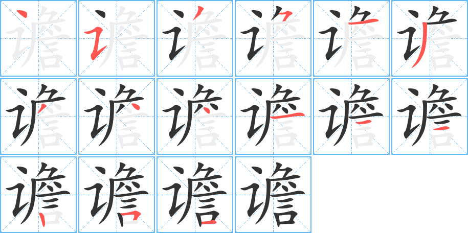 譫